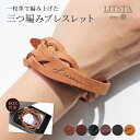 LITSTA リティスタ プエブロ 三つ編みブレスレット レザーブレスレット 本革 レザー ブレスレット ペア ギフト 三つ編み ブレス お揃い カップル 友達...