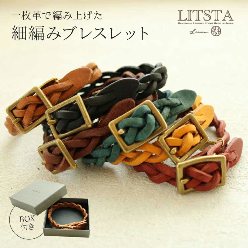 LITSTA プエブロ ナローブレスレット レザーブレスレット 本革 レザー ブレスレット レディース メンズ ペア ギフト 三つ編み 細編み ブレス お揃い カップル 友達 夫婦 彼氏 彼女 新婚 記念日 誕生日 プレゼント