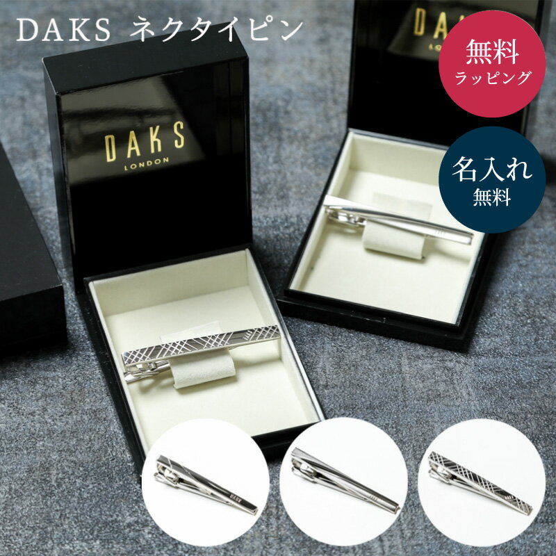 名入れ ネクタイピン ダックス DAKS タイピン 誕生日 送別 退職 メンズ シルバー ギフト ラッピング メッセージカード クリスマス 誕生日 プレゼント 名入れ無料