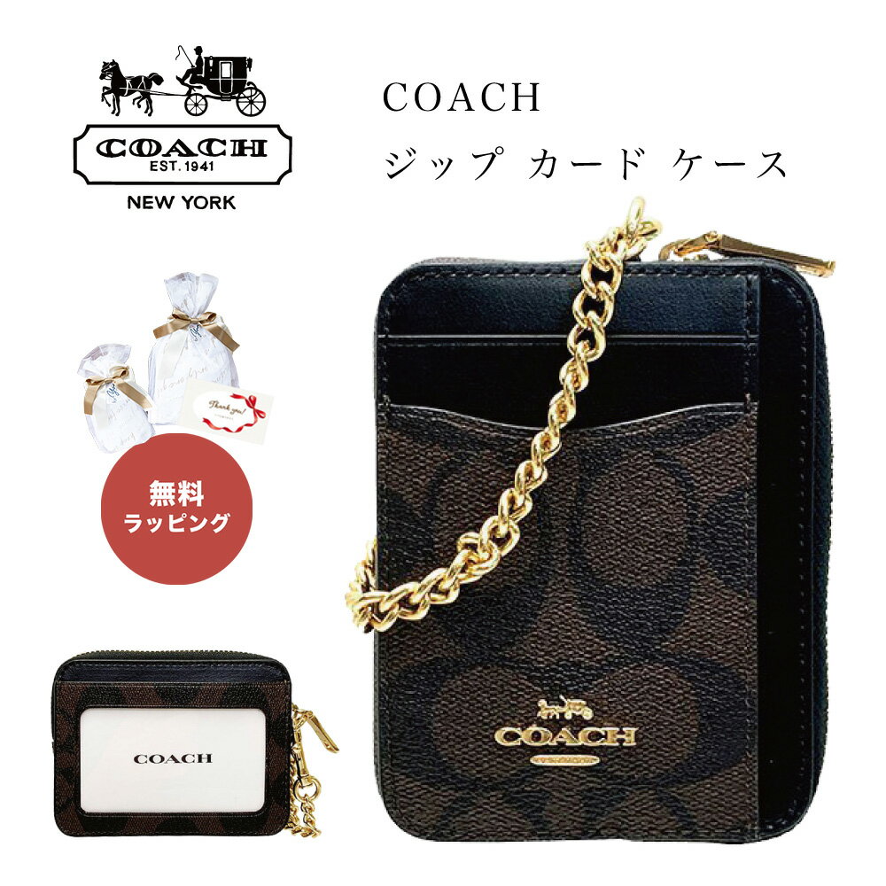 【5/15は全商品ポイント5倍】 コーチ COACH C0058 コインケース シグネチャー ジップ カード ケース 財布 ブラウン/ブラック IMAA8 レディース ファッション ブランド ミニ財布 COACH F6303 FC0058 ZIP CARD CASE