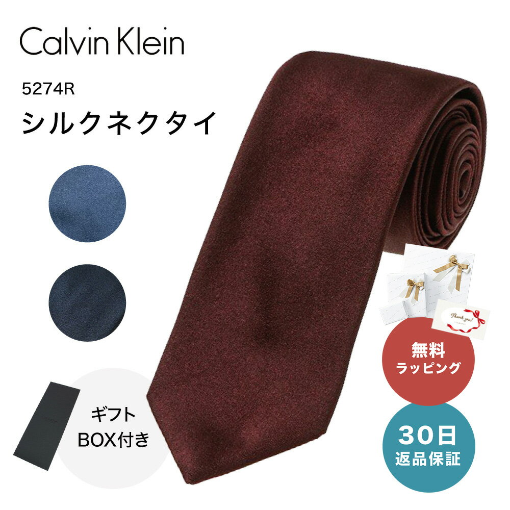 【5/15は全商品ポイント5倍】 カルバンクライン Calvin Klein 5274R CK ブランド ネクタイ シルク メンズ ネクタイ ナロータイ スリムタイ 細身タイ無地 お祝い ギフト プレゼント ダークネイビー ライトブルー ボルドー 即日発送