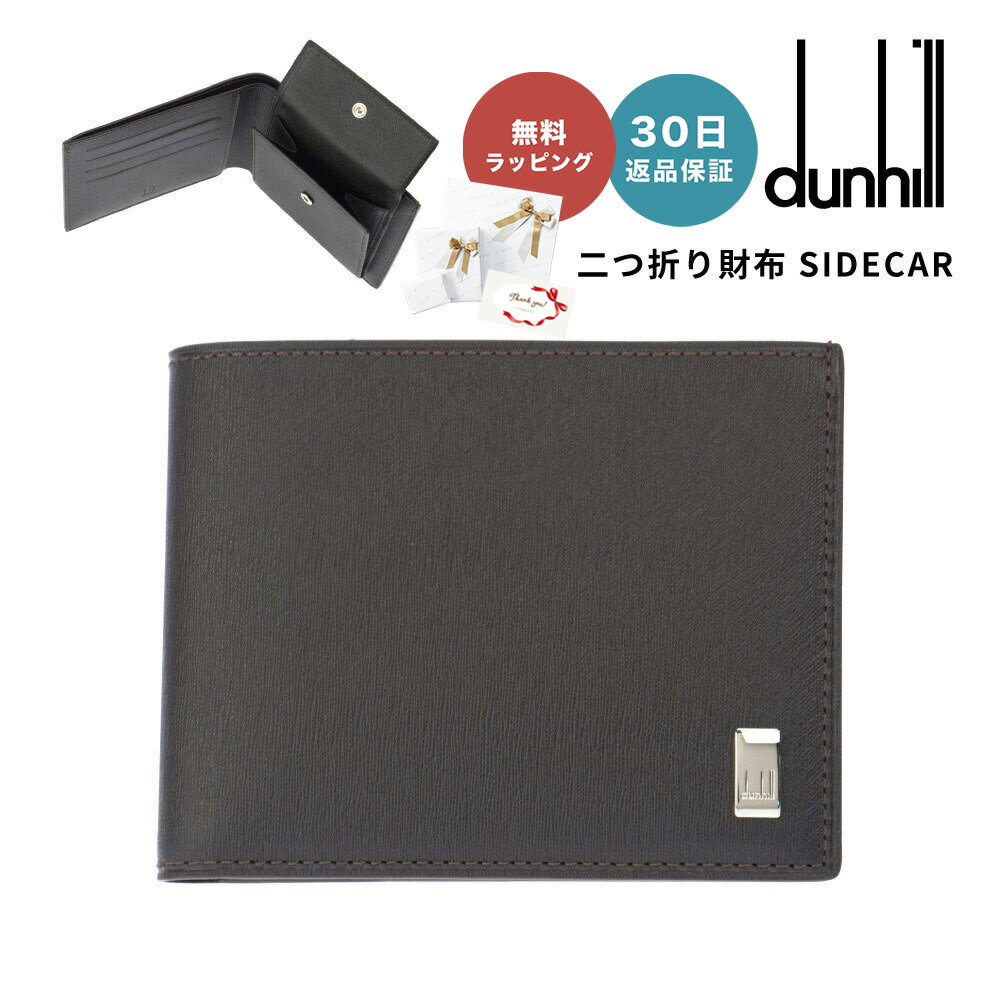 【5/15は全商品ポイント5倍】 【30日返品保証】 ダンヒル DUNHILL メンズ 二つ折り財布 サイドカー SIDECAR FP3070E ダークブラウン レザー 男性 父の日 メンズ ブランド ウォレット 誕生日 記念日 就職 入学 昇進 プレゼント 贈り物 ギフト