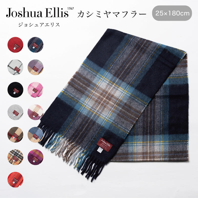 【30日返品保証】Joshua Ellis ジョシュアエリス カシミヤ カシミア マフラー 25×180cm メンズ レディース 男女兼用 ユニセックス 無地 チェック ストール カシミヤマフラー カシミアマフラー プレゼント 即日発送