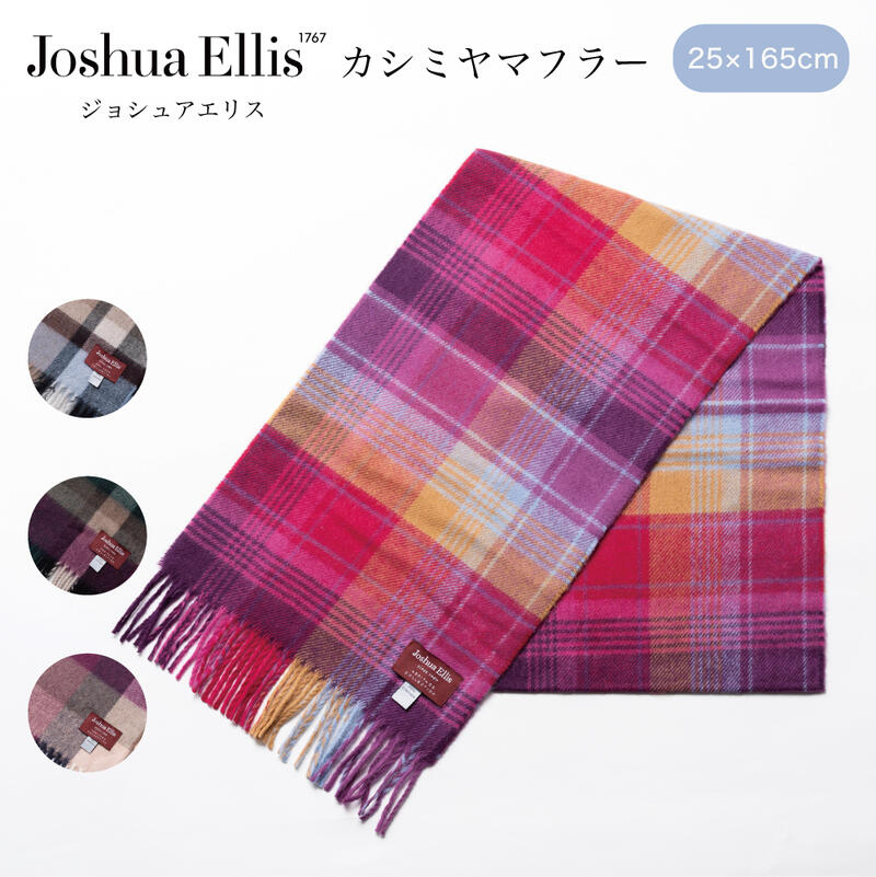   ジョシュアエリス Joshua Ellis カシミヤ カシミア マフラー メンズ レディース 男女兼用 ユニセックス 無地 チェック ストール カシミヤマフラー カシミアマフラー プレゼント 即日発送