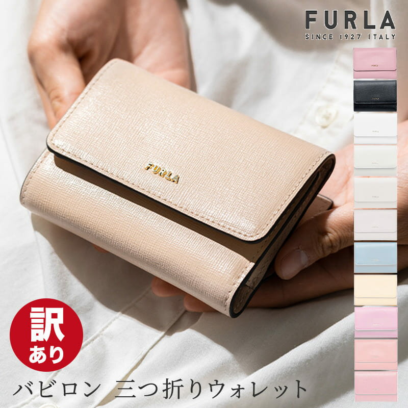 【訳あり】 フルラ FURLA BABYLON バビロン S コンパクト 財布 PCZ0UNO 財布 三つ折り財布 Sサイズ サフィアーノ レディース PR76 PCZ0UNO B30000 ミニ財布 小銭 女性 母の日 即日 即日発送 あす楽