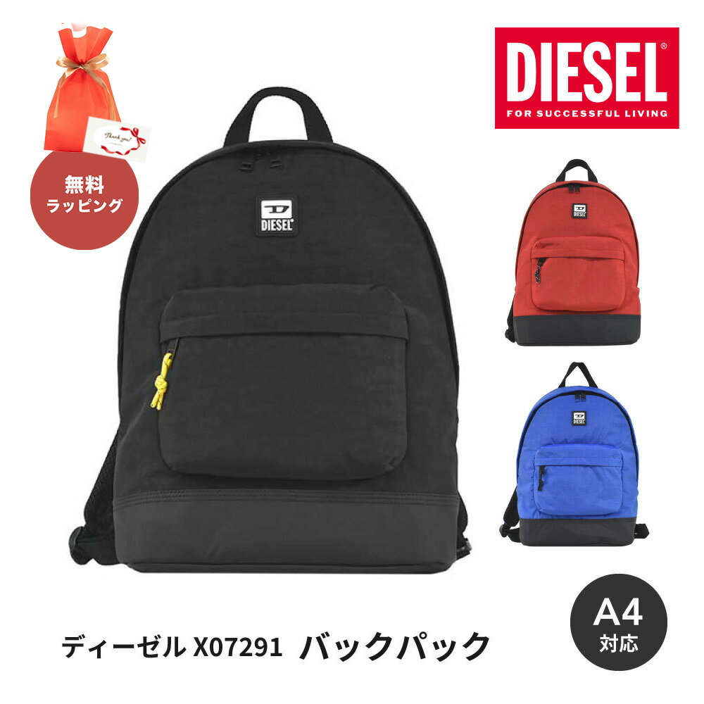 【30日返品保証】 ディーゼル DIESEL X07291 バックパック リュックサック メンズ レディース リュック バッグ 大容量 大型 通勤 通学 A4 ブラック レッド ブルー 即日発送 日付指定 あす楽