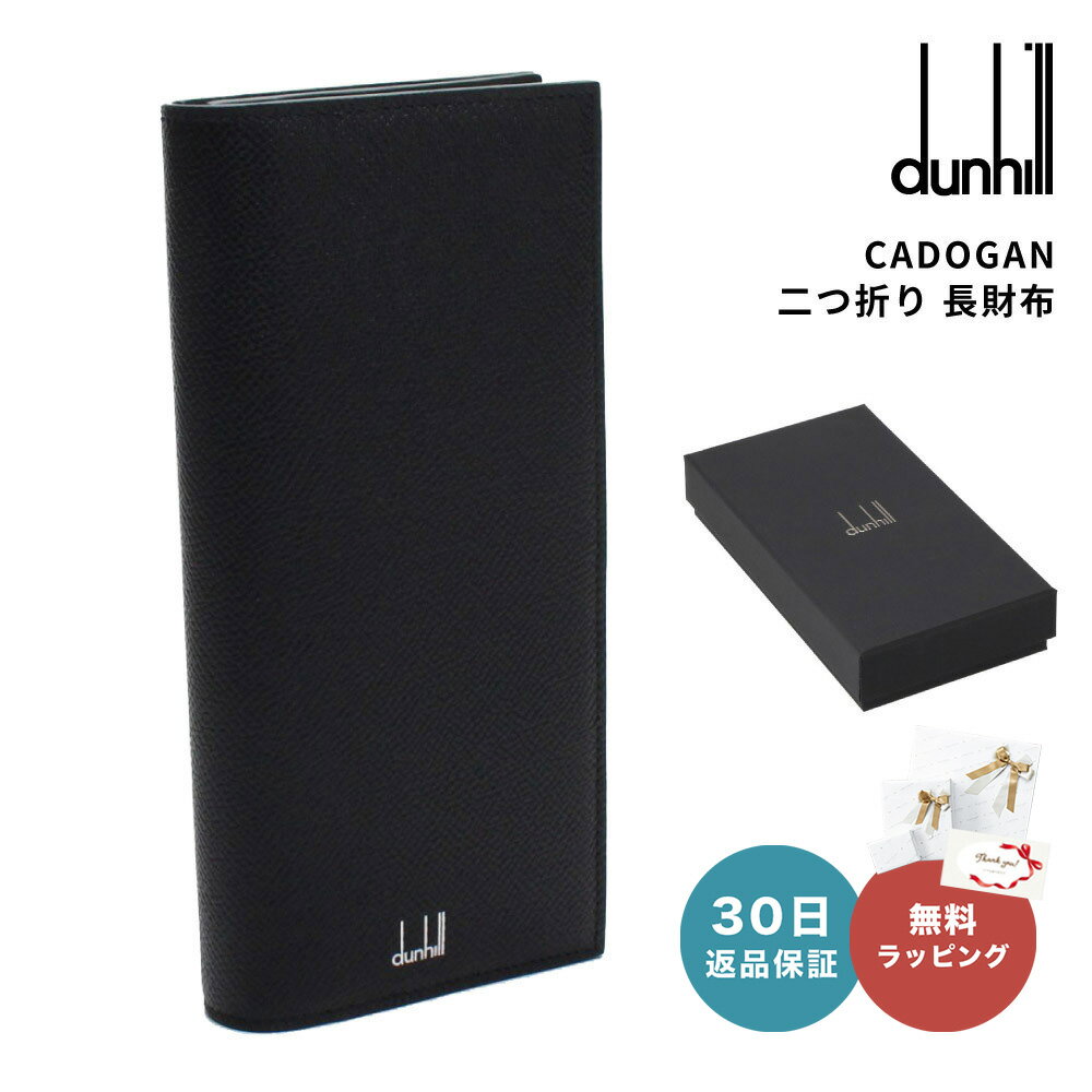 【30日返品保証】 ダンヒル DUNHILL 18F2100CA CADOGAN カドガン 二つ折り 長財布 財布 本革 大容量 ブラック BLACK 001 男性 父の日 メンズ ファッション ラグジュアリー ブランド 即日 即日発送 あす楽