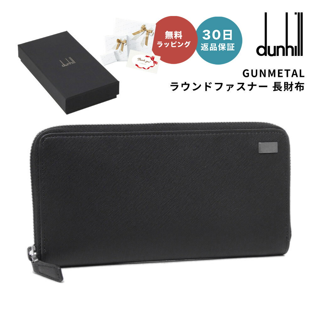 楽天ギフト専門店 THE WOW【30日返品保証】 ダンヒル DUNHILL 21FS218SG001R SIDECAR GUNMETAL ラウンドファスナー 長財布 ウォレット ロング ブラック Black 男性 父の日 メンズ ファッション ラグジュアリー ブランド即日 即日発送