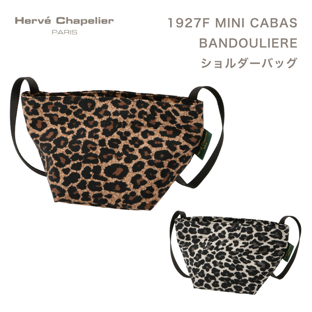  エルベシャプリエ Herve Chapelier 1927F MINI CABAS BANDOULIERE レオパード ショルダーバッグ レディース 即日 即日発送 あす楽