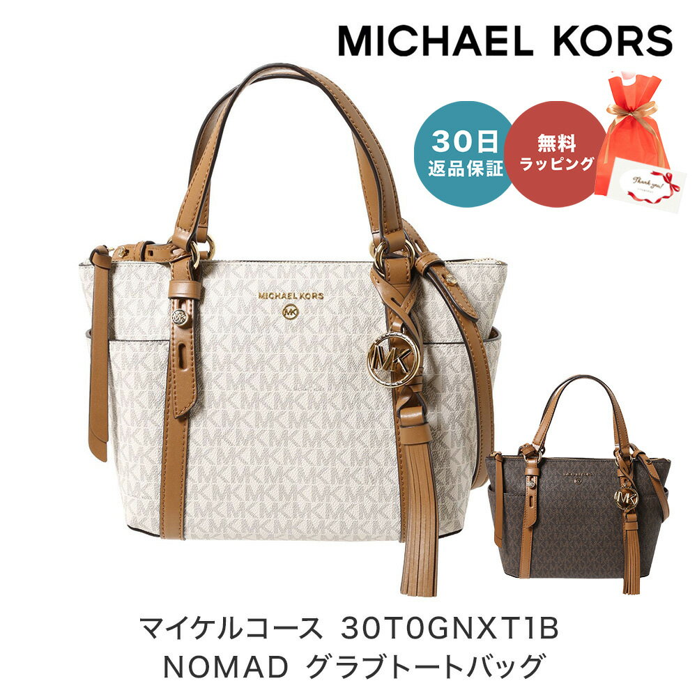 【30日返品保証】 マイケルコース MICHAEL KORS 30T0GNXT1B NOMAD スモール コンバーチブル グラブ トートバッグ ハンド SULLIVANシグネチャーSM TZ TOTE レディース 女性 母の日 ファッション ブランド あす楽