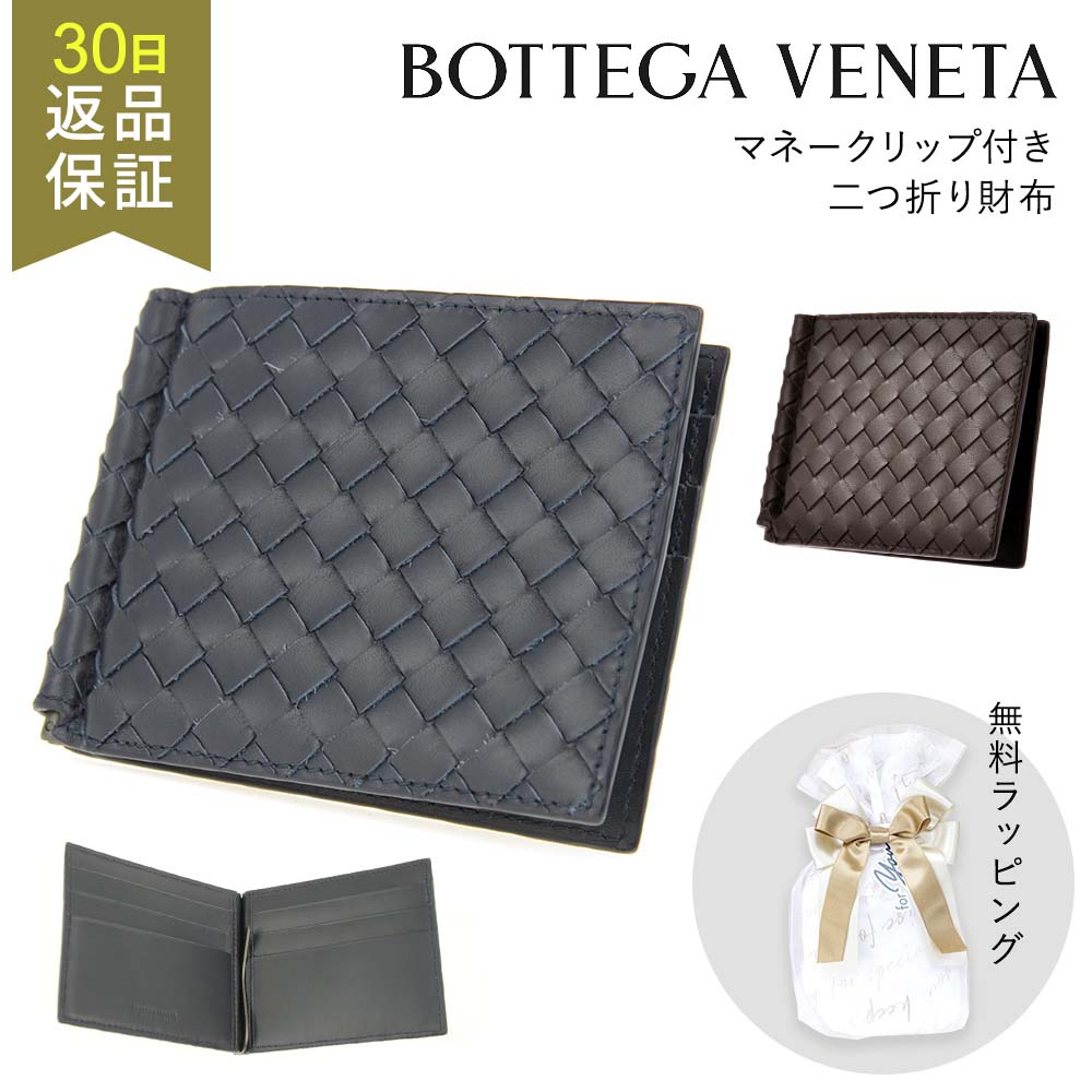 【30日返品保証】 ボッテガヴェネタ BOTTEGA VENETA 財布 二つ折り財布 財布 123180 V4651 イントレチャー マネークリップ付き 本革 革製 グレー ブラウン カード入れ 薄型 薄い 軽量 メンズ ブランド