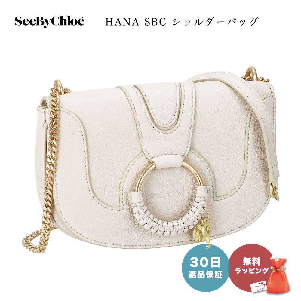 【30日返品保証】 シーバイクロエ SEE BY CHLOE CHS20WSA87305 HANA SBC ショルダー バッグ ベージュ Cement Beige 女性 母の日 あす楽 レディース ラグジュアリー ブランド ファッション 即日…