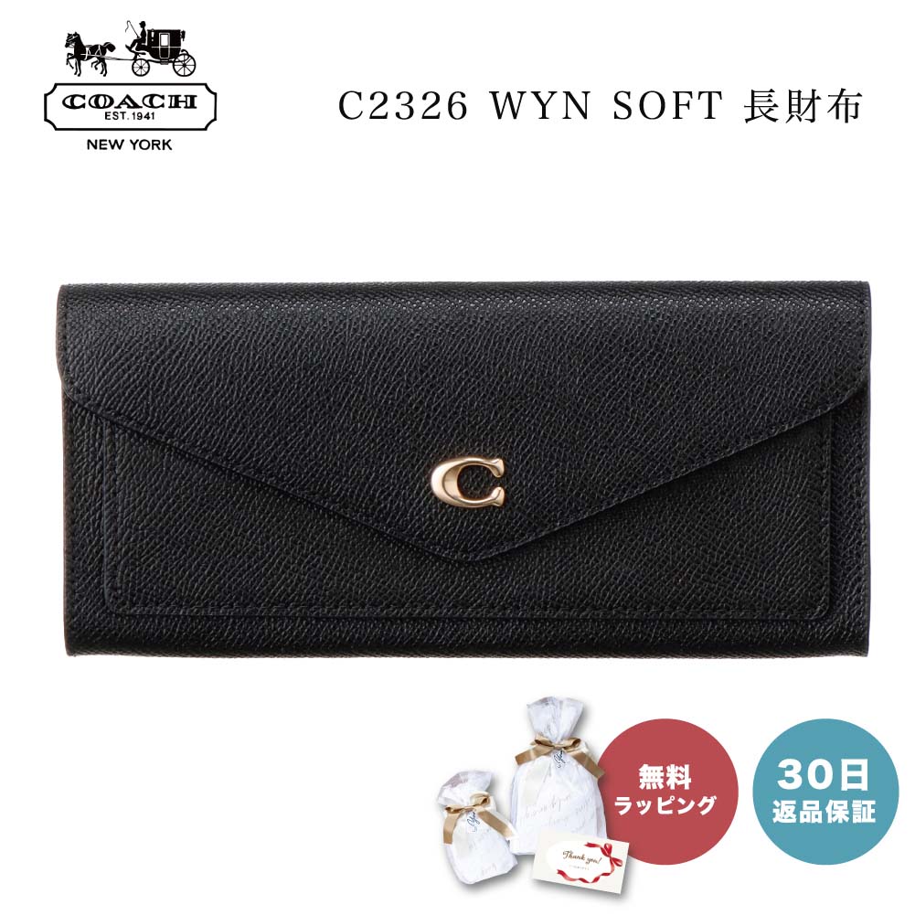 【5/15は全商品ポイント5倍】 【30日返品保証】 コーチ COACH C2326 WYN SOFT 長財布 ブラック LIBLK レディース 即日 即日発送 ホワイトデー