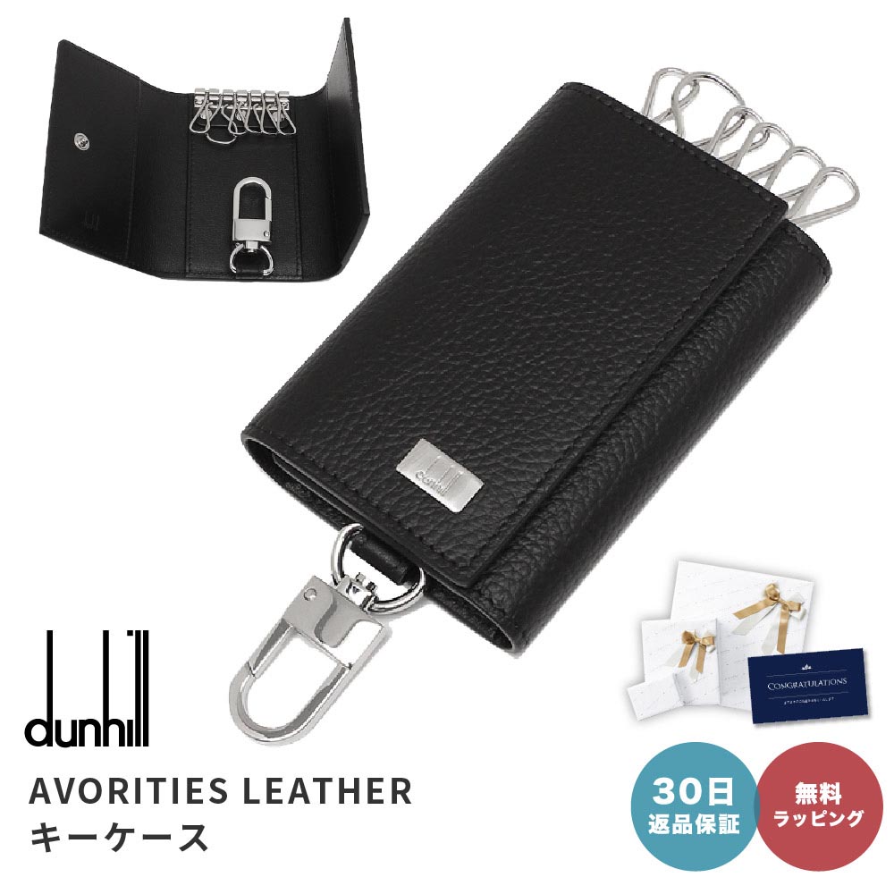 楽天ギフト専門店 THE WOW【30日返品保証】 ダンヒル dunhill 19F2950AV 001R DUL2R950A AVORITIES LEATHER アヴォリティーズ レザーキーケース ブラック BLACK 001R 男性 父の日 メンズ ブランド 即日 即日発送