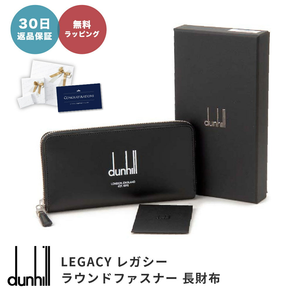 楽天ギフト専門店 THE WOW【30日返品保証】 ダンヒル dunhill 22R2180DP LEGACY レガシー ラウンドファスナー 長財布 ブラック BLACK メンズ 即日 即日発送