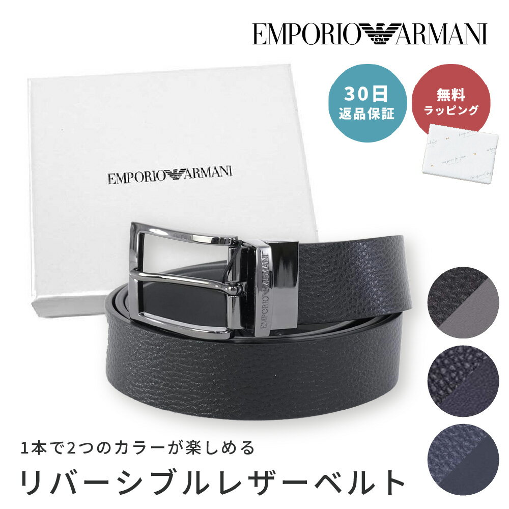 【5/15は全商品ポイント5倍】 【30日返品保証】 EMPORIO ARMANI エンポリオアルマーニ リバーシブルレザーベルト フリーカット 全3色 Y4S195 YLO8J アルマーニ ベルト 回転式バックル 本革 ビジネス イタリア製 男性 父の日 メンズ ブランド 即日発送