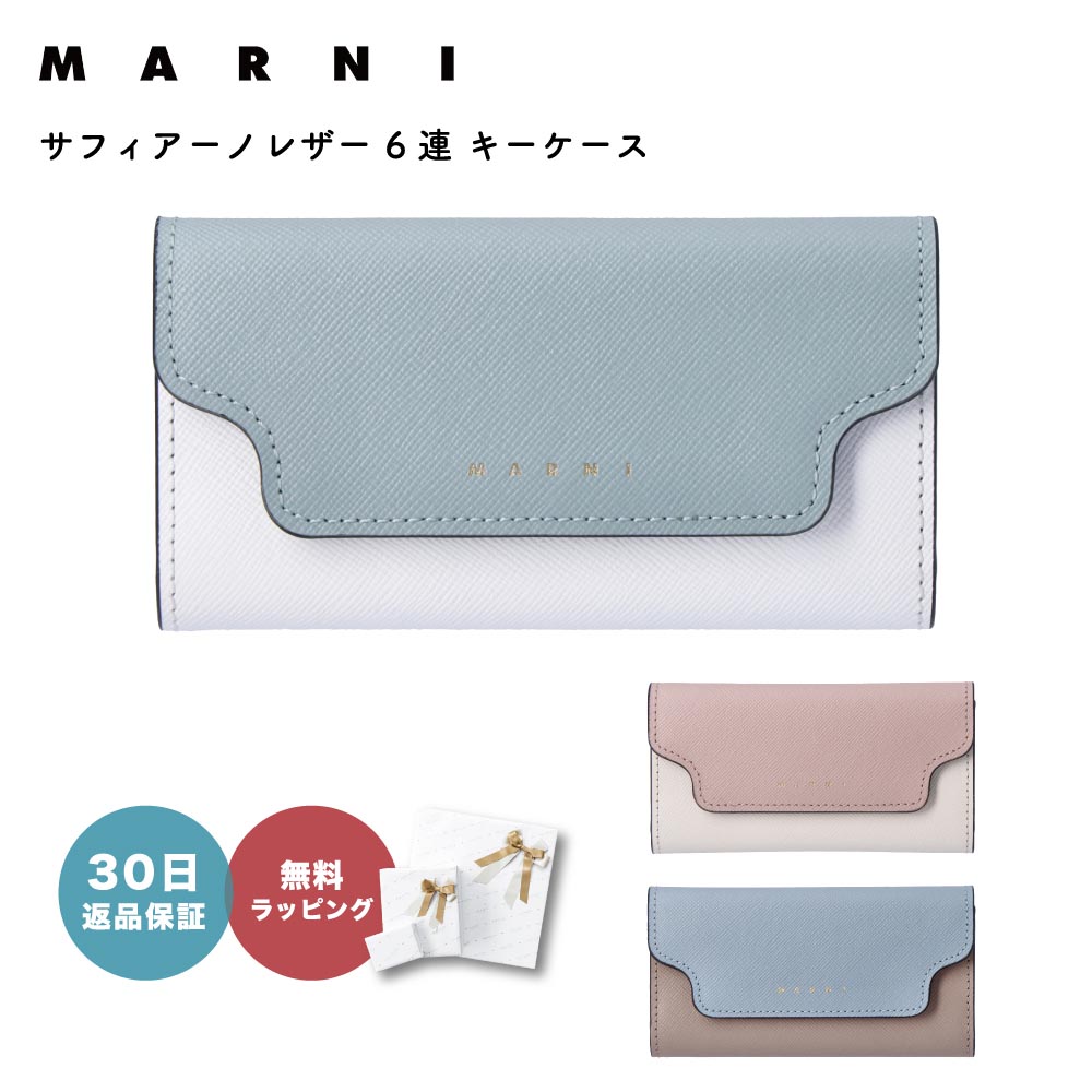 楽天ギフト専門店 THE WOW【30日返品保証】マルニ MARNI PCMO0017U1 LV520 6連 キーフック キーケース TRUNK トランク レザー 本革 イタリア ブランド レディース おしゃれ マルチカラー バイカラー ツートン 即日発送 あす楽 日付指定