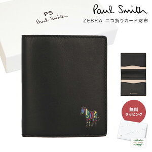 ポールスミス PAUL SMITH M2A6388 GZEBRA ゼブラ 二つ折り カードケース 名刺入れ 財布 ブラック ウォレット ミニ 即日 即日発送