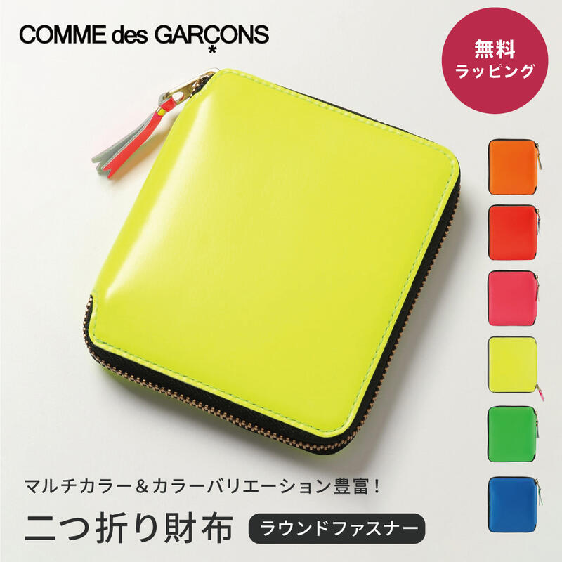 【5/25は店内全商品ポイント5倍】 【30日返品保証】 コムデギャルソン COMME des GARCONS SA2100SF SUPER FLUO スーパーフロー マルチカラー ラウンドファスナー 二つ折り財布 本革 リアルレザー キャッシュレス メンズ レディース ユニセックス