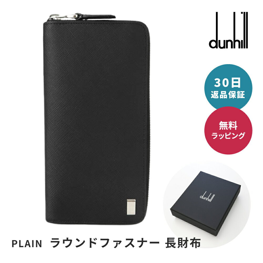 【5/15は全商品ポイント5倍】 30日返品保証 dunhill ダンヒル PLAIN プレーン ラウンドファスナー 長財布 23F2P15PS001R ロングウォレット ジップ 男性 父の日 メンズ ビジネス ブランド