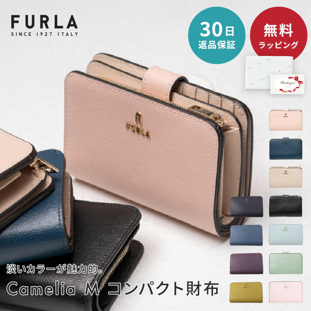 【5/15は全商品ポイント5倍】 【30日返品保証】 フルラ FURLA Camelia カメリア M コンパクト財布 WP00314 ウォレット 折りたたみ財布 おしゃれ かわいい シンプル レディース ブランド 即日 即日発送