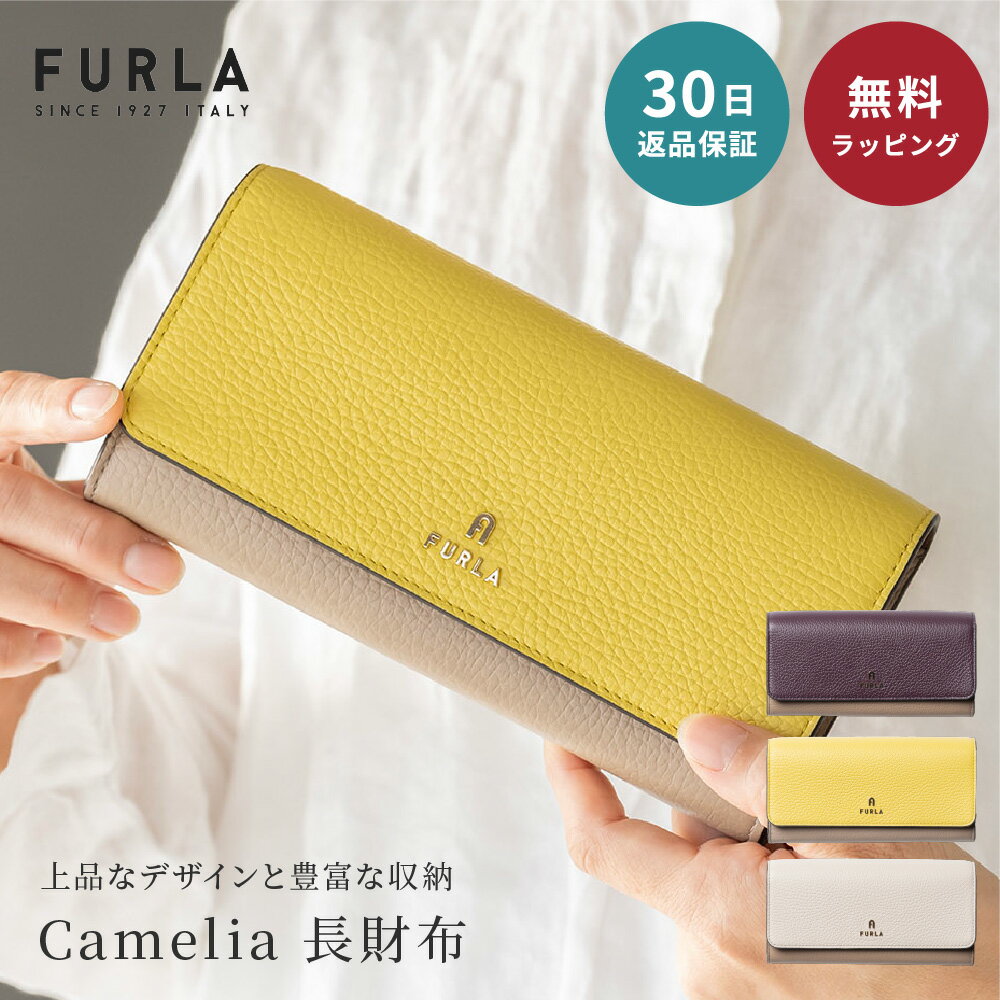 【30日返品保証】 FURLA フルラ Camelia カメリア 長財布 WP00317 HSC000 コンチネンタル ウォレット フラップ かぶせ蓋 レザー 単色 バイカラー ロング 女性 母の日 レディース 即日発送