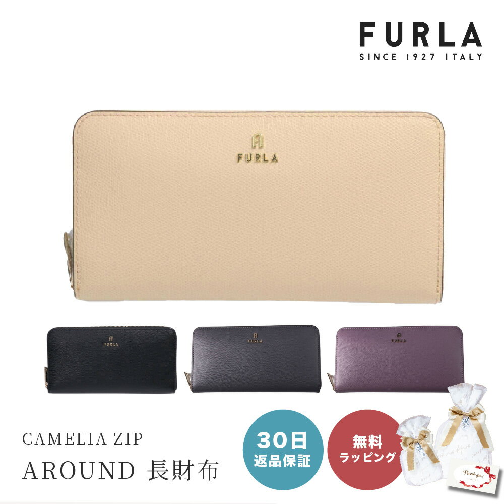 【5/15は全商品ポイント5倍】 【30日返品保証】 フルラ FURLA CAMELIA XL ZIP AROUND 長財布 女性 母の日 レディース カメリア ロングウォレット ブランド ファッション おしゃれ 財布 レザー 革製 ラウンドファスナー 20代 30代 40代 即日