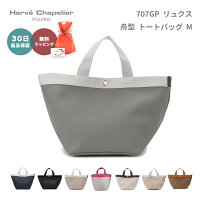 Herve Chapelier エルベシャプリエ 707GP リュクス 舟型 トートバッグ Mサイズ レディース 女性 ブランド バッグ あす楽 即日 プレゼント ギフト 贈り物
