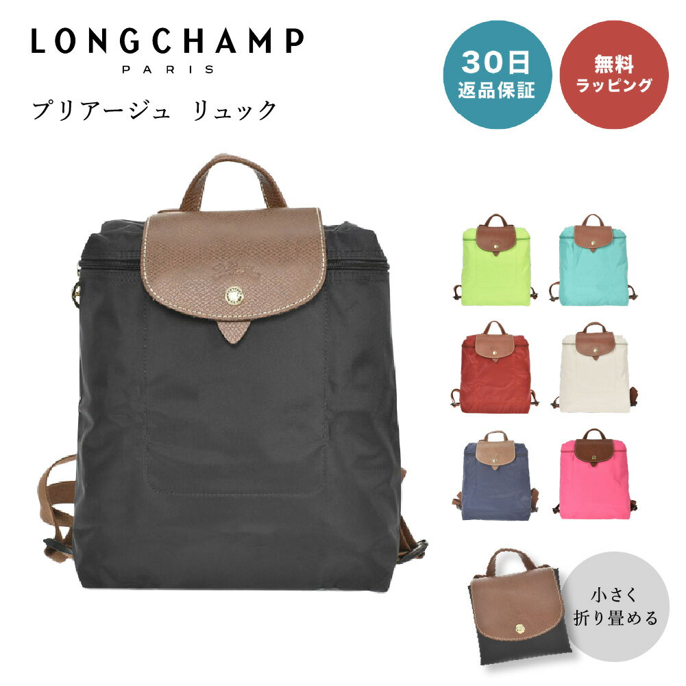 【30日返品保証】 ロンシャン LONGCHAMP ル プリアージュ リュック 1699 089 バックパック 折りたたみ可能 旅行用 デート用 アウトドア 女性 母の日 レディース ブランド 即日 即日発送