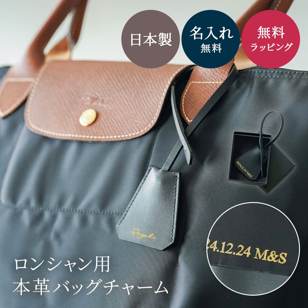 本革バッグチャーム 本革 キーホルダー LONGCHAMP専用 ロンシャン専用 ロンシャン用 キー クロシェット レザー ギフト 誕生日 記念日 結婚記念日 お揃い 就職祝い 転職祝い 栄転 退職祝い ビジネストート用 ブランドバッグ用 彼女 娘 妻 プレゼント