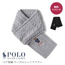 POLO RALPH LAUREN ポロラルフローレン PC1036 Poloベア刺繍 ケーブルニットマフラー テディベア くま 刺繍 ワンポイント 男性 女性 男女兼用 メンズ レディース ユニセックス 通勤通学 防寒 ブランド