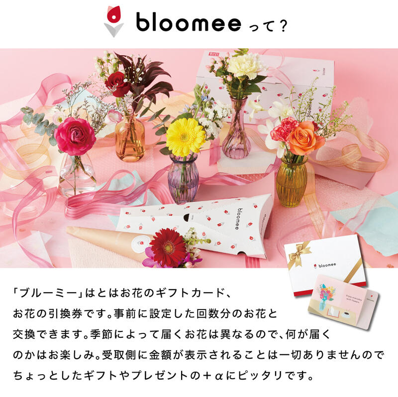 お花のギフトカード bloomee 好きなタイミングでブーケが届く！お花のギフトカード レギュラープラン お花が4本以上届く×1回お届け ブルーミー フラワー 花 花束 誕生日 女性 母の日 両親 夫婦 友達 ギフト プレゼント