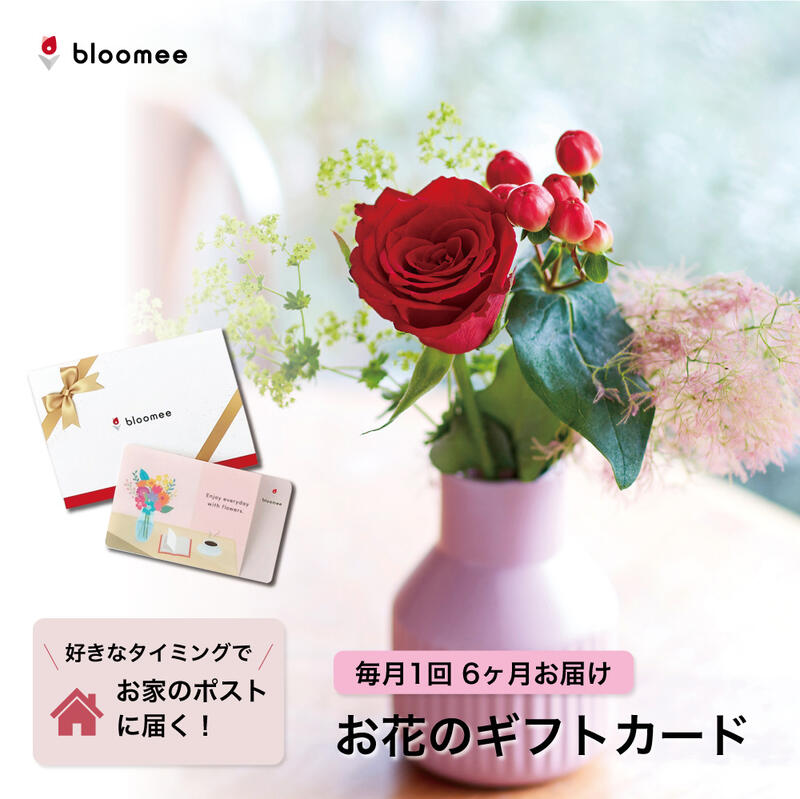 【5/25は店内全商品ポイント5倍】 お花のギフトカード bloomee 好きなタイミングでブーケが届く！お花のギフトカード レギュラープラン お花が4本以上届く×6回お届け ブルーミー フラワー 花 花束 女性 母の日 両親 夫婦 友達 ギフト プレゼント