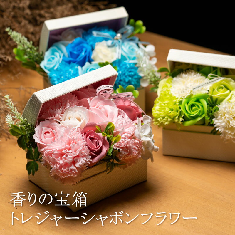 母の日 トレジャーシャボンフラワーBOX フラワーソープ ソープフラワー 花束 ブーケ プレゼント 結婚記念日 お誕生日 結婚祝い 退職祝い 送別会 定年 卒業 発表会 お見舞い フラワーギフト お花 造花 おしゃれ