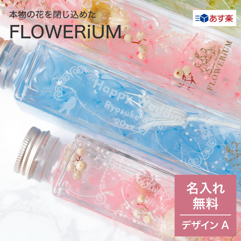 楽天ギフト専門店 THE WOW名入れ FLOWERiUM フラワリウム トワレ ハーバリウム デザインA 名前入り 名入れ無料 フラワー 花 ギフト ランプ 誕生日 結婚記念日 インテリア ラッピング