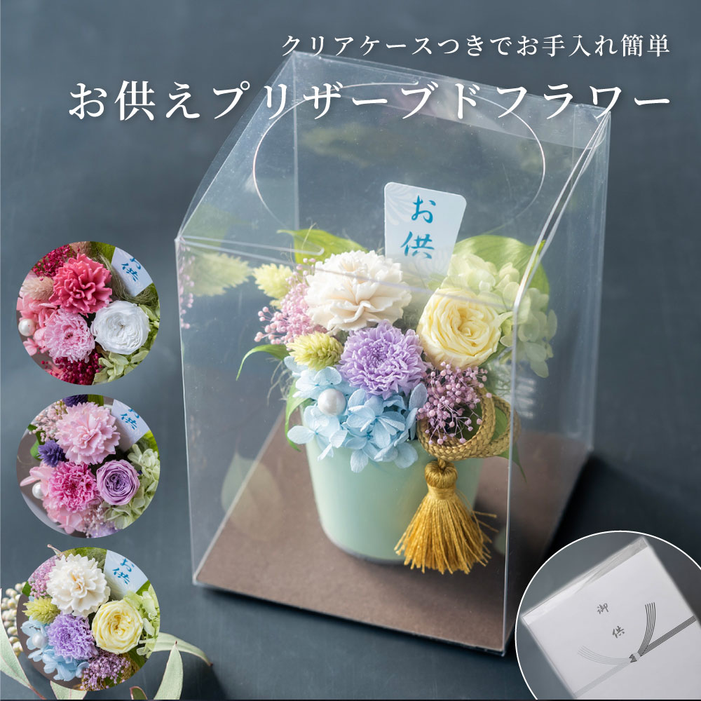 お供え花 プリザーブドフラワー かすみ お供え 花 3000円 アレジメント プリザーブドフラワー お悔やみ 仏花 仏壇 お彼岸 お盆 初盆 49日 喪中見舞い 仏前用 法事 即日発送