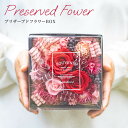 【15日はP5倍】プリザーブドフラワーBOX ブルームBOX プリザードフラワー ローズ バラ 薔薇 おしゃれ お花 フラワー ギフト 結婚記念日 デート 記念...