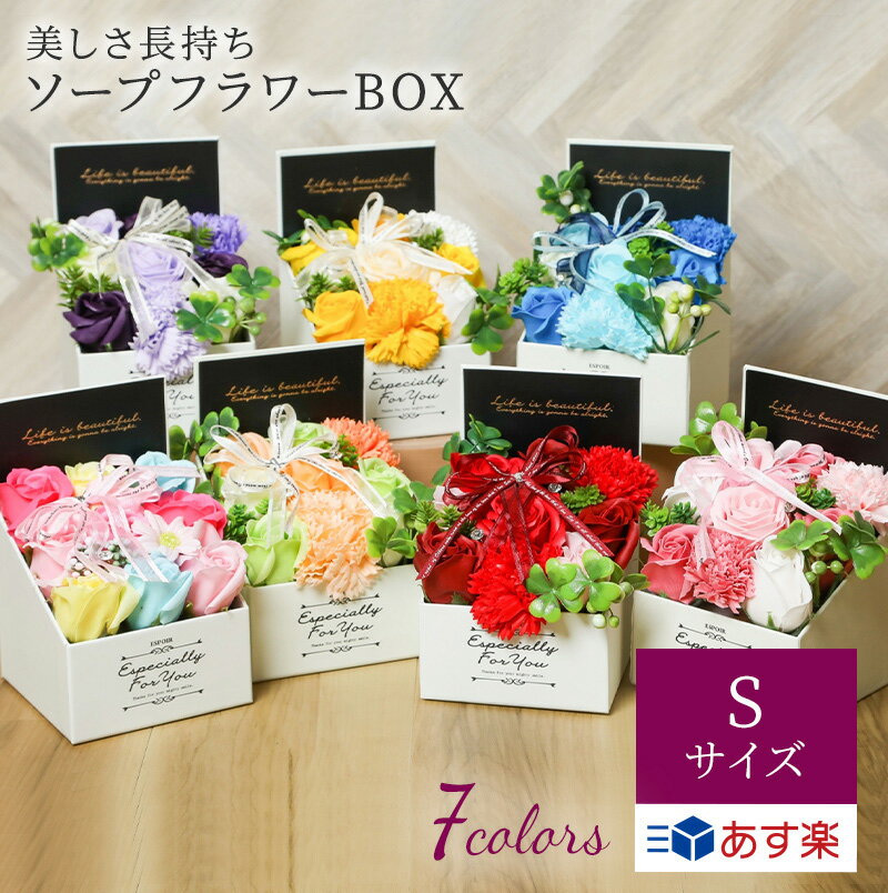 ソープフラワー エレガントシャボンBOX Sサイズ 花束 フラワー ブーケ お祝い 記念日 誕生日 結婚祝い 退職 送別会 定年 卒業 発表会 ..