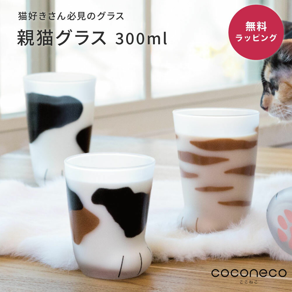  アデリア グラス coconeco ここねこ コップ プレゼント ギフト 猫グラス 猫グッズ 猫足 肉球 親猫 タンブラー グラス ねこ 可愛い 雑貨 ネコ 食器 ミケ 茶トラ ブチ サバトラ 10代 20代 30代 40代 50代