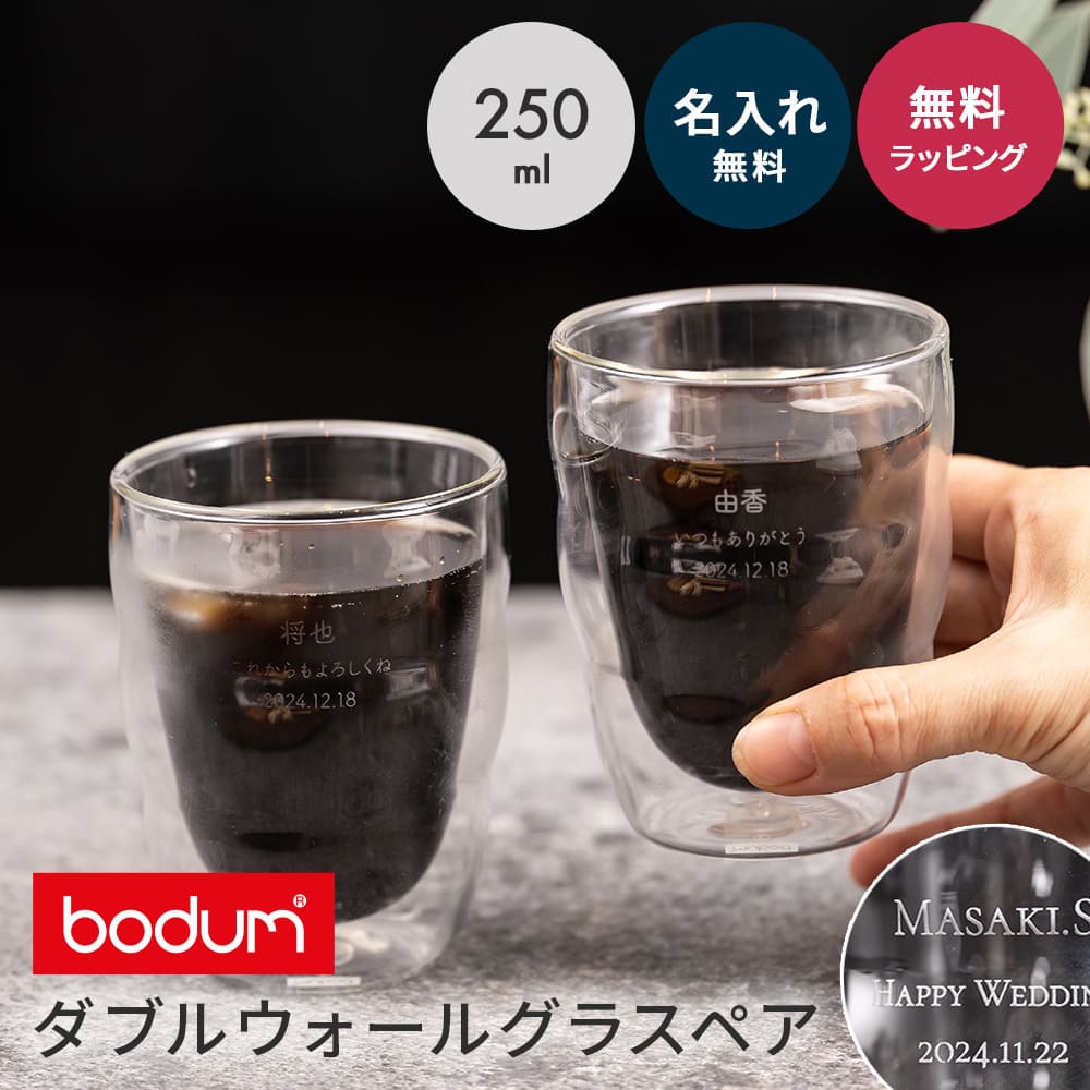 bodum ボダム ダブルウォールグラス 2個セット 250ml 8oz 名入れ 結婚祝い ペアギフト ペアグラス 二重グラス ピラトゥス 2個 セット 酒器 グラス 結婚記念日 記念品 即日 即日発送