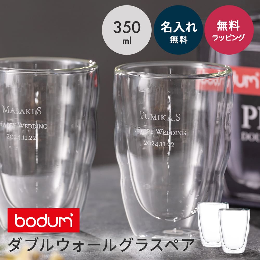 bodum ボダム ダブルウォールグラス 2個セット 350ml 名入れ 結婚祝い ペアギフト ペアグラス 二重グラス ピラトゥス 2個 セット 酒器 グラス 結婚記念日 記念品 即日 即日発送