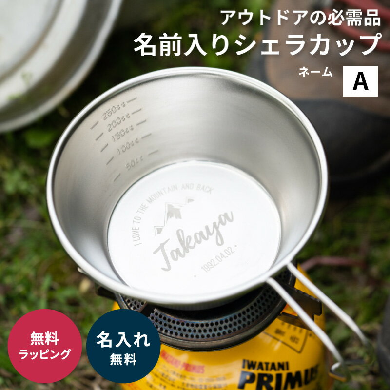 名入れ 日本製 シェラカップ 目盛り付き デザインA アウトドア キャンプ カップ 名前入り 記念品 卒業祝い ギフト プレゼント ラッピング 無料メッセージカード