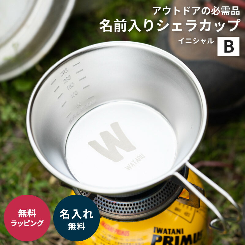 名入れ 日本製シェラカップ 目盛り付き デザインB アウトドア キャンプ カップ 名前入り 記念品 卒業祝い ギフト プレゼント ラッピング 無料メッセージカード通販格安セール情報 楽天 通販