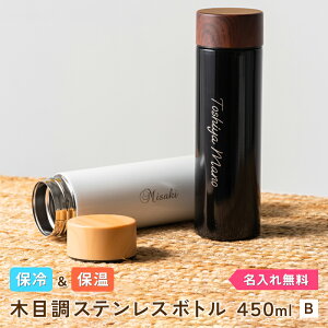 名入れ ステンレスボトル ネーム 木目調 サーモ 450ml スクリュー 保温 保冷 真空二重構造 ステンレス ボトル 水筒 マイボトル 直飲み ギフト ラッピング 水筒 名入れ おしゃれ 名入れ無料 プレゼント