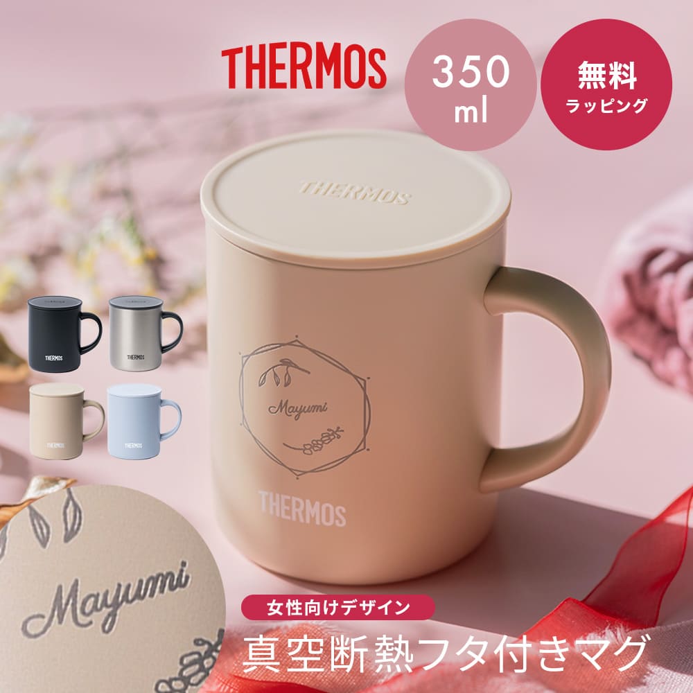 名入れ サーモス マグカップ コップ THERMOS 真空断