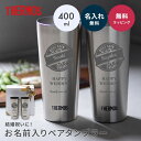 名入れ サーモス ペア タンブラー 400ml THERMOS 真空断熱 保冷 保温 ビール ビアグラス ステンレス 名前入り 名入れ無料 還暦祝い 退職祝い 定年退職 誕生日 送別 保冷 保温 ギフト ラッピング