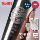 名入れ サーモス タンブラー THERMOS 真空断熱 保冷 保温 ビール ビアグラス ステンレス 名前入り 名入れ無料 還暦祝い 退職祝い 定年退職 誕生日 送別 保冷 保温 ギフト ラッピング 敬老の日 ザワウ 父の日ギフト