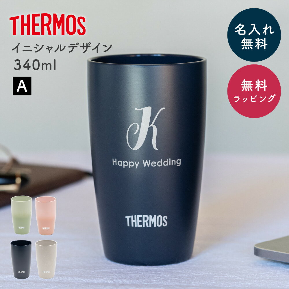 名入れ サーモス タンブラー THERMOS イニシャル 真空断熱タンブラー 340ml 真空断熱構造 保温 保冷 名入れタンブラー ステンレスタンブラー 名前入り 名前刻印 ステンレス 誕生日プレゼント 記念日 女性 男性