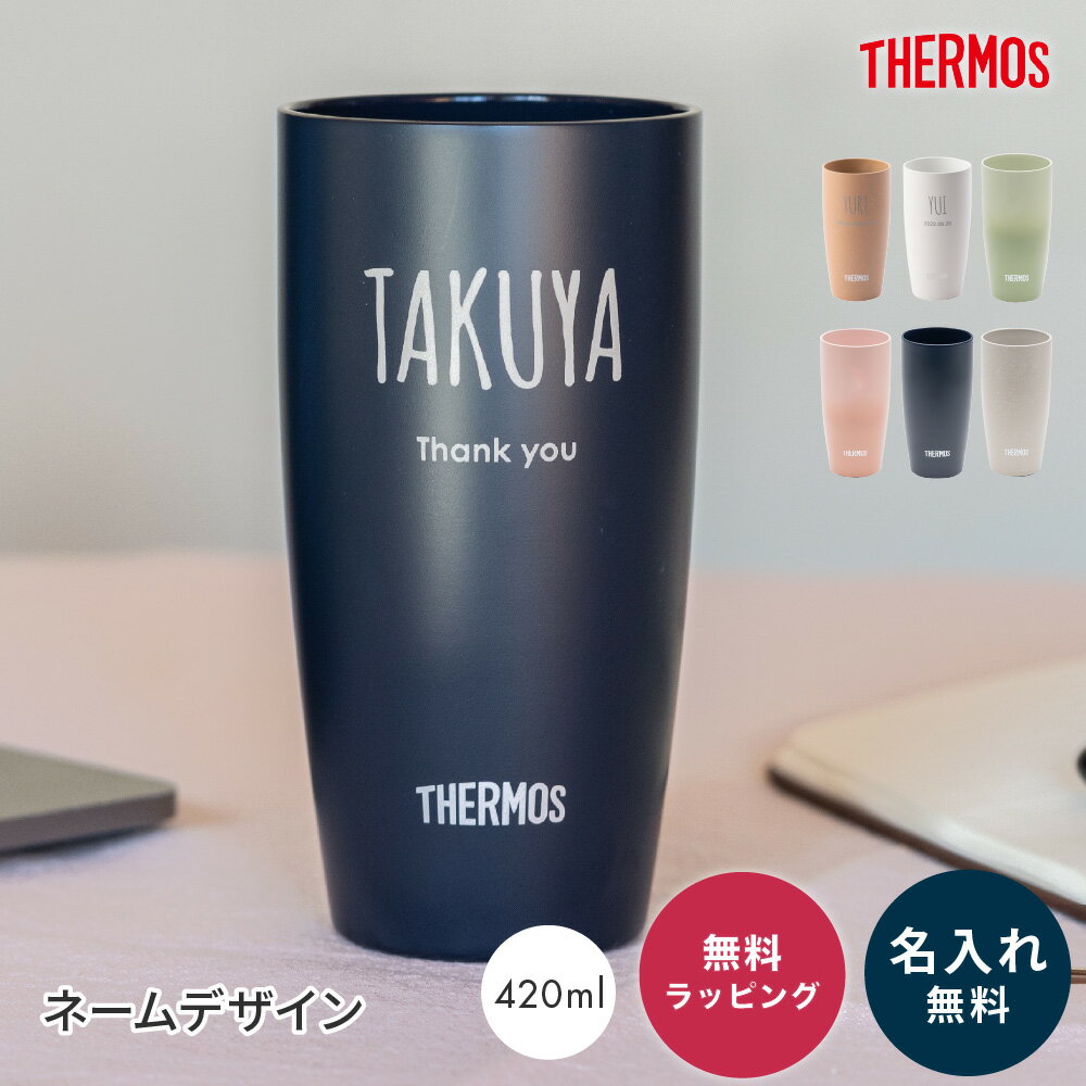 名入れ タンブラー サーモス THERMOS 真空断熱タンブラー 420ml JDM-420 ステンレス製 陶器のような質感 名前入り 名前刻印 誕生日 退職 送別 還暦 退職祝い プレゼント ギフト 1個から名入れOK 大口対応OK 即日発送