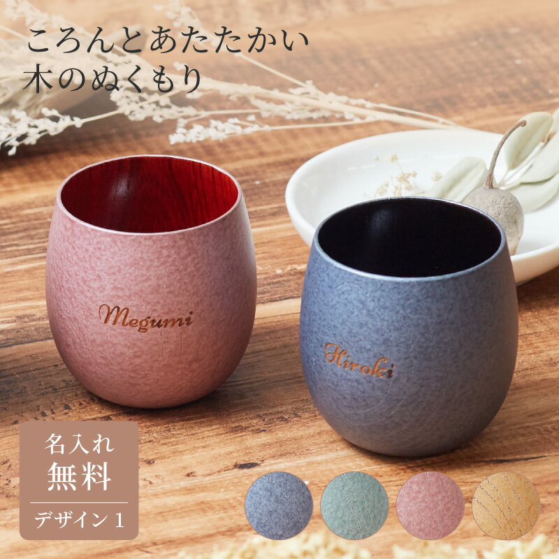 名入れ たまゆらカップ デザイン1 タンブラー プレゼント 名前入れ 山中漆器 山中塗 結婚祝い 記念日 長寿 ギフト プレゼント 無料メッセージカード